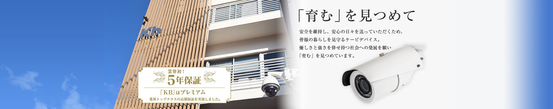 業界初!5年保証。「育む」を見つめて