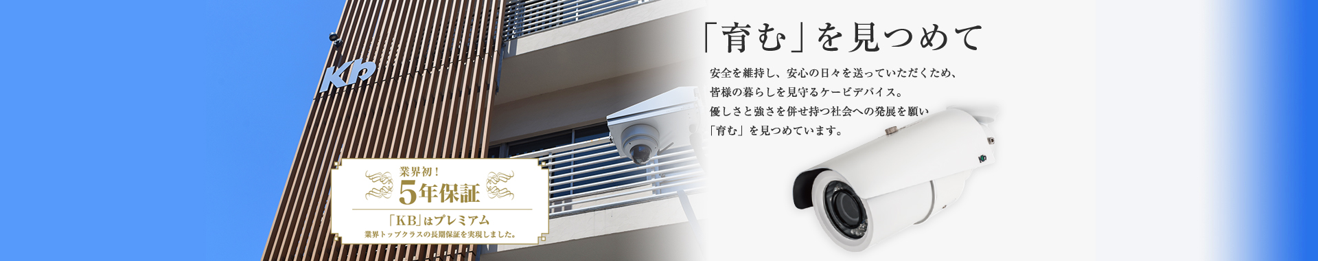 業界初!5年保証。「育む」を見つめて