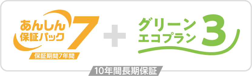 ロゴ：あんしん保証パック7 グリーンエコプラン3 あわせて10年間長期保証