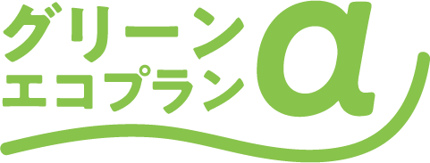 ロゴ：グリーンエコプランα