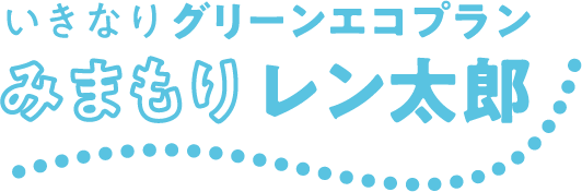 ロゴ：いきなりグリーンエコプラン みまもりレン太郎