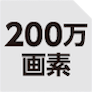 200万画素