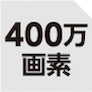 400万画素