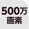 500万画素