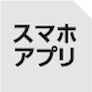 スマホアプリ