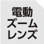 電動ズームレンズ