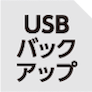 USBバックアップ