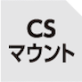 CSマウント