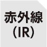 赤外線（IR）