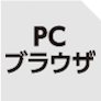 PCブラウザ