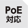 PoE対応