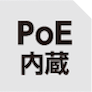 PoE内蔵