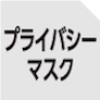 プライバシーマスク