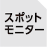 スポットモニター