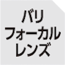 バリフォーカルレンズ