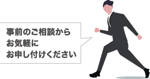 事前のご相談からお気軽にお申し付けください