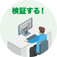 検証する！