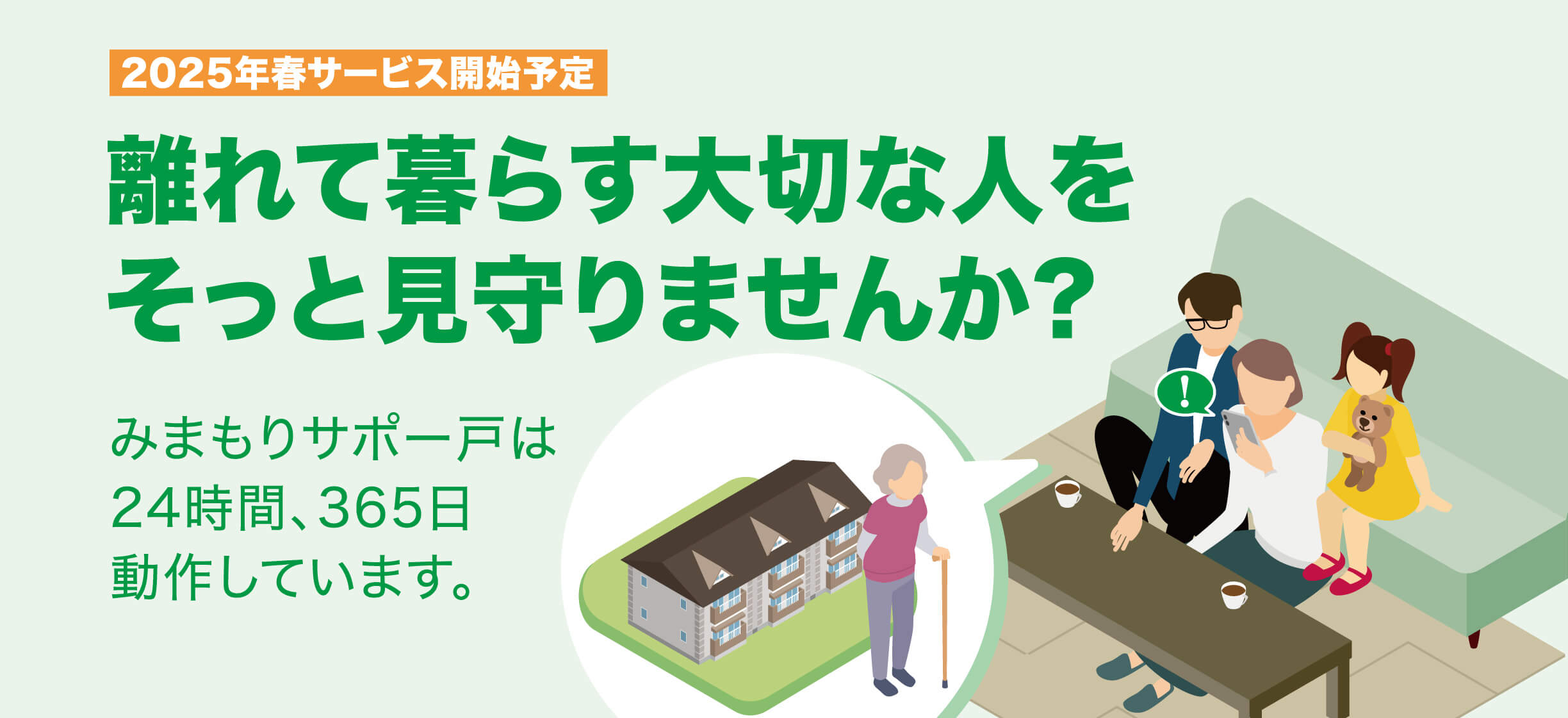 離れてクラス大切な人をそっと見守りませんか？みまもりサポー戸は24時間365日動作しています。
