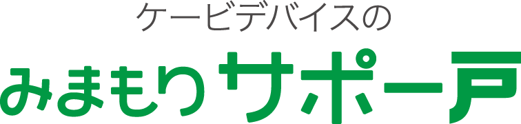 ケービデバイスのみまもりサポー戸